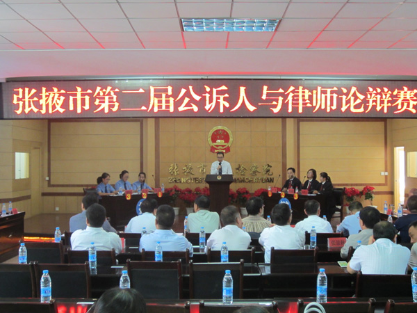 为进一步增进张掖市公诉人与律师队伍业务交流，提高法庭辩论水平，推动岗位练兵、业务竞赛、法学研究深入开展，9月14日，由张掖市人民检察院、张掖市司法局、张掖市法学会和张掖市律师协会联合举办的“张掖市第二