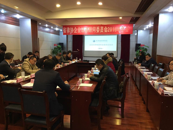 2016年12月20日上午，甘肃省律师协会企业法律顾问专业委员会2016年年会在兰州召开。来自全省各市州26名委员参加年会，年会由省律协副会长、省律协企业法律顾问专业委员会主任王祖国主持并致辞。