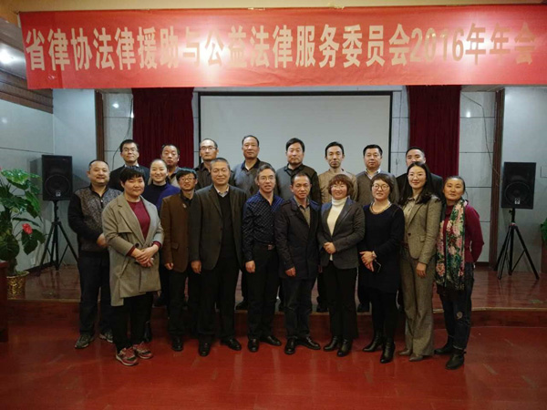 2016年12月21日上午，甘肃省律师协会法律援助与公益法律服务委员会2016年年会在兰州召开，来自全省各市州的20名委员参加年会。省律协法律援助与专业委员会主任王春梅主持年会。年会上，王春梅主任首先