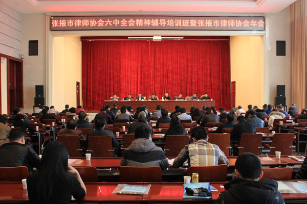 2017年1月18日，张掖市律师协会六中全会精神辅导培训班暨律师协会年会在张掖宾馆举办。市司法局党组书记、局长杨瑗芳，市司法局党组副书记、副局长邢天河，市律师协会全体班子成员及全市执业律师、实习律师1