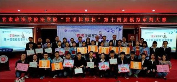 5月13日，由甘肃政法学院法学院、甘肃省律师协会青年律师工作委员会、甘肃雷诺律师事务所联合举办的第十四届“雷诺律师杯”模拟审判大赛闭幕式暨颁奖仪式在甘肃政法学院明法讲堂隆重举行。
