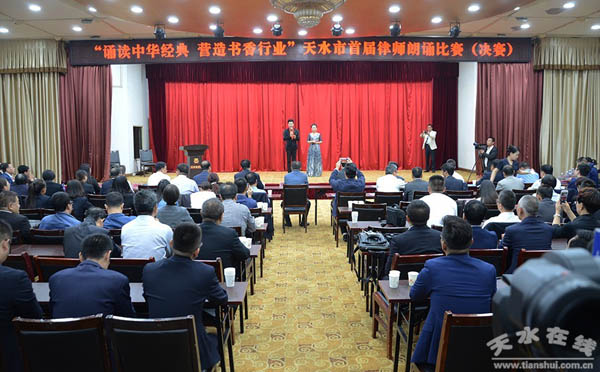 9月10日上午，天水市司法局、天水市律师协会在天水市迎宾馆举办“诵读中华经典，营造书香行业”主题朗诵比赛（决赛）活动。天水市委常委、秘书长、政法委书记蒋晓强，天水市委政法委副书记陈碧田，天水市中级人民
