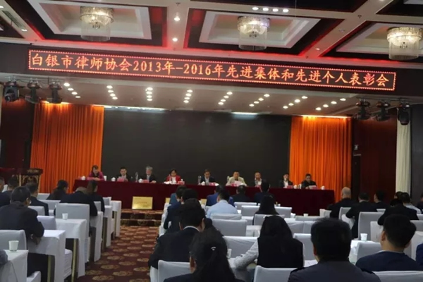 9月18日下午，白银市司法局、白银市律师协会召开了“2013-2016年度”律协先进专委会、优秀律师和优秀青年律师表彰大会暨青年律师第三期培训会，会议由白银市律师协会会长赵亚静同志主持。白银市司法局党
