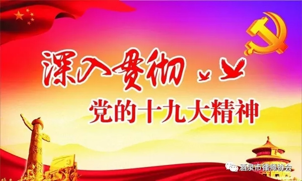 2017年11月11日上午，市律协召开党支部扩大会议，集中学习党的十九大报告和新修订的《党章》。市律协党支部委员、协会其他成员及市司法局党建指导员参加了专题学习。