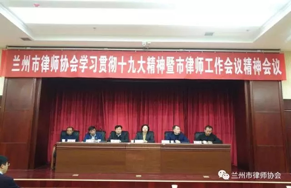 2017年12月23日下午，兰州市律师协会召开了学习贯彻党的十九大精神暨传达全市律师工作会议精神会议。市律协会长、各副会长、全体常务理事、理事、全市律所主任及合伙人100余人参加了会议。市律协还特别邀