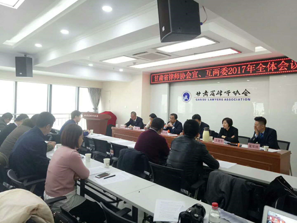 12月27日，省律协宣传与联络专门委员会、互联网与新技术专业委员会2017年年会议在兰州举行。省律协副会长赵耀出席会议。委员会委员20余人参加了年会。