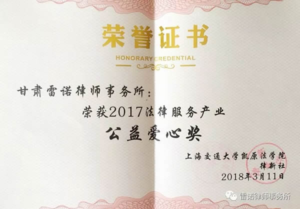 2018年3月11日，上海交通大学凯原法学院东方会堂里，由上海交通大学凯原法学院与律新社共同主办的“2018第二届公益法律服务高峰论坛暨法律服务产业十大感动公益故事颁奖仪式”隆重举行，来自全国的重量级