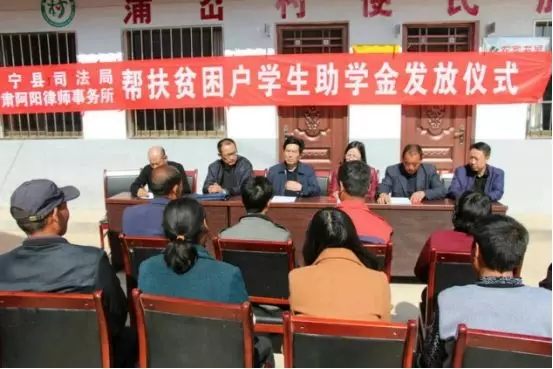 2018年3月15日，静宁县司法局局长胡耀国、副局长邹力学、律所主任陈国忠等人，到静宁县李店镇蒲岔村村委会，为静宁县扶贫办确定的蒲岔村的7户贫困户的13名上学子女，送去了帮扶助学金5300元，以表达对