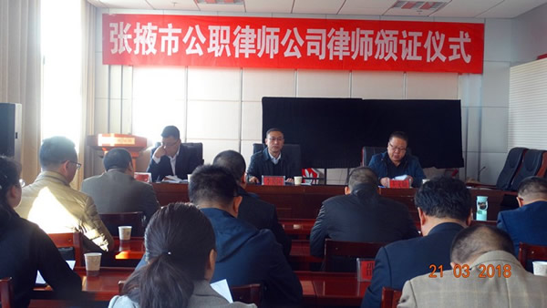 张掖市司法局、张掖市律师协会为落实，中办、国办印发的《关于推行法律顾问制度和公职律师公司律师制度的意见》和甘肃省司法厅关于印发《甘肃省公职律师管理办法(试行)》和《甘肃省公司律师管理办法(试行)》的相