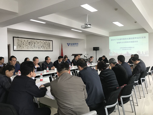 4月13日下午，省律协直属分会以“新时代下的律所规范化建设和专业化发展”为主题，在甘肃省金城律师事务所会议室召开省属律所主任现场交流座谈会。省律协副会长、直属分会会长赵耀，省律协监事会监事长朱万润，直