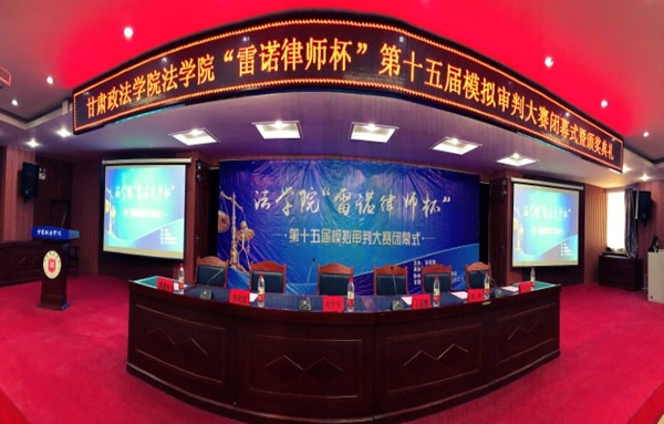 2018年4月22日下午16:00，第十五届雷诺律师杯模拟审判大赛闭幕式暨颁奖仪式在甘肃政法学院明法讲堂隆重举行。