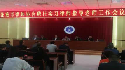 2018年5月5日，张掖市律师协会在甘州区司法局召开了“聘任实习律师指导老师工作会议”，张掖市司法局副局长赵光升、律师协会会长李爱国、副会长王文灿、王杰、周伯福、律师协会监事长张海、律师管理科科长殷新
