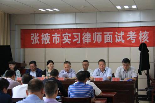 为进一步提高我市律师队伍的整体素质，严把律师准入关，张掖市律师协会于2018年6月2日组织开展了“2018年度实习律师面试考核”。张掖市司法局副局长赵光升、张掖市律师协会会长李爱国及协会班子全体成员、