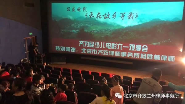 为迎接2018年度“六一”儿童节，在青少年中大力弘扬民族精神和时代精神，由北京市齐致（兰州）律师事务所出资赞助的“庆六一”齐为民少年儿童电影观摩会于6月2日、6月3日在兰州华影飞天影院管理有限公司成功