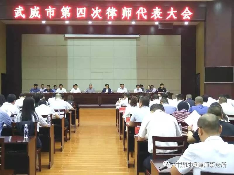 2018年6月10日下午，武威市第四次律师代表大会在市国土大厦十二楼会议室召开。本次会议审议通过了《武威市第四次律师代表大会律师代表资格审查报告》、《武威市律师协会第三届理事会工作报告》、《武威市律师