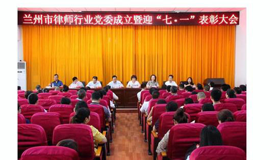 6月 29日下午，兰州市司法局和兰州市律师协会共同组织召开了兰州市律师行业党委成立暨迎“七·一”表彰大会。会议认真贯彻习近平新时代中国特色社会主义思想和关于加强律师队伍建设的重要指示精神，进一步落实司
