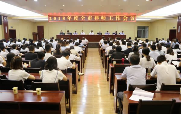7月7日，市司法局召开2018年全市律师工作会议。市司法局党组书记、局长夏建华出席会议并讲话。市司法局党组成员、副局长王仲煦主持会议。市司法局党组成员、副局长曾小宁，市司法局副调研员、市律师协会会长耿