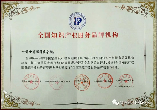 有幸承蒙国家知识产权局两期四年的培育，经中国知识产权研究会、中华全国专利代理人协会、中华商标协会、中国知识产权报社及《今日财富》杂志社等5家第三方单位联合评鉴，甘肃省合睿律师事务所成功通过重重考核，荣