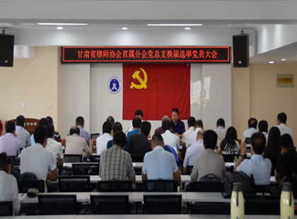 8月17日上午，省律协直属分会党总支在省律协会议室召开党员大会，举行省律协直属分会党总支委员会换届选举大会。大会由省律协副会长、省律直属分会会长赵耀主持，省律协秘书长张维武出席了会议，省律协直属分会党