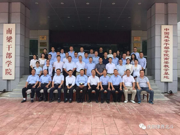 2018年8月17日至20日，庆阳市司法局在南梁干部学院举办全市党员律师暨入党积极分子培训班，甘肃北斗律师事务所老中青三代党员律师共计12人响应号召踊跃参加。