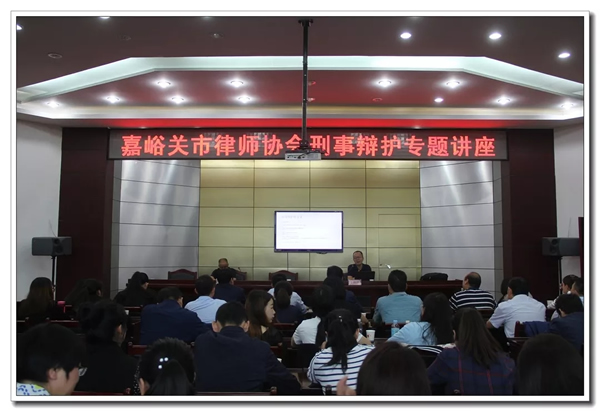 随着我市即将展开的刑事辩护全覆盖业务，为进一步提升我市律师辩护业务能力，8月30日，嘉峪关市律师协会在市司法局六楼会议室举办“刑事辩护专题讲座”，并邀请了中国政法大学诉讼法学博士、北京炜衡律师事务所谭