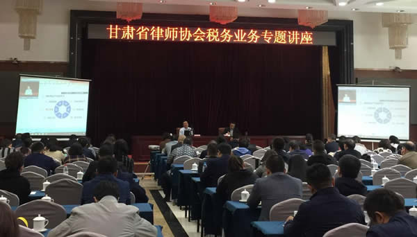10月13日甘肃省律师协会税务业务专题讲座在兰州西北宾馆成功举办。全省各律师事务所主任、合伙人共300人参加专题讲座，同时，讲座以直播平台的形式在全省30家律师事务所进行直播。此次讲座由甘肃省律师协会