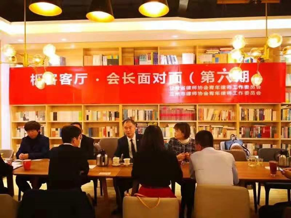 10月24日晚，甘肃律协青工委联合兰州市律协青工委共同举办了“栎客客厅·会长面对面”第六期沙龙活动。本期活动特邀甘肃省律协常务理事、副秘书长，兰州市律协副会长李张发律师向青年律师分享了“律师行业的师徒