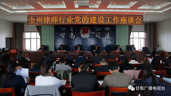 10月25日，我州召开全州律师行业党的建设工作座谈会。州政协副主席，州司法局党组书记、局长召玛杰出席会议并讲话，州委组织部、 各县市司法局负责人参加会议。