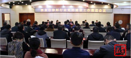 11月19日，酒泉市委组织部、市司法局组织召开了全市律师行业党的建设工作推进会?；嵋樯钊胙肮岢瓜敖叫率贝泄厣缁嶂饕逅枷耄险媛涫等∽橹ぷ骰嵋楹腿÷墒π幸档车慕ㄉ韫ぷ髯富?、全省律师行业