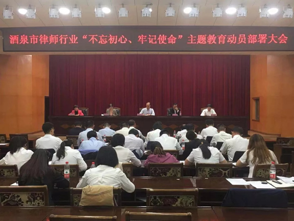 2019年9月21日晚20时30分，酒泉市律师行业“不忘初心、牢记使命”主题教育动员部署大会在市财政局三楼会议室召开。