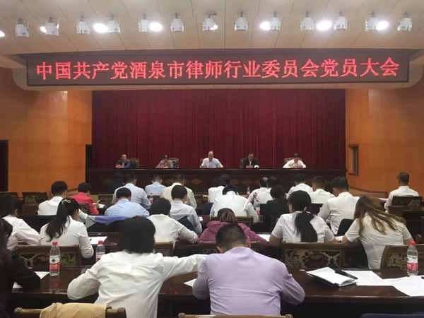 2019年9月21日晚19时30分，中国共产党酒泉市律师行业委员会党员大会在雄壮的国歌声中隆重召开，酒泉市司法局机关党委委员出席会议，酒泉市律师行业党委委员及市直属各律师事务所全体正式党员共32人参会