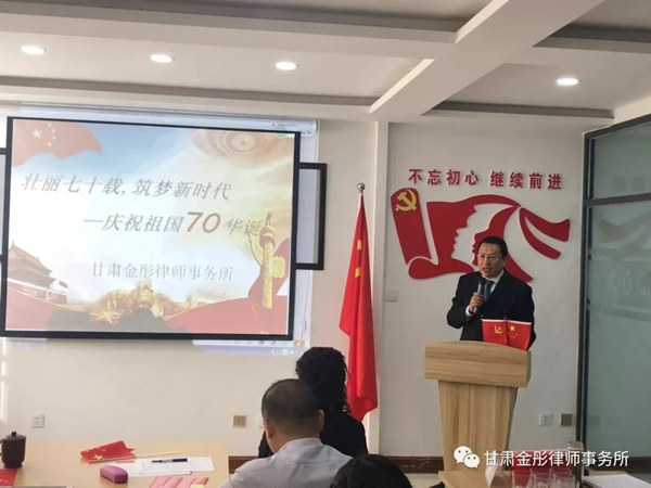 今年是新中国成立70周年，也是律师制度恢复40周年。为庆祝祖国70华诞，甘肃金彤律师事务所于2019年9月28日开展“壮丽七十载，筑梦新时代--庆祝祖国70华诞”文艺活动。