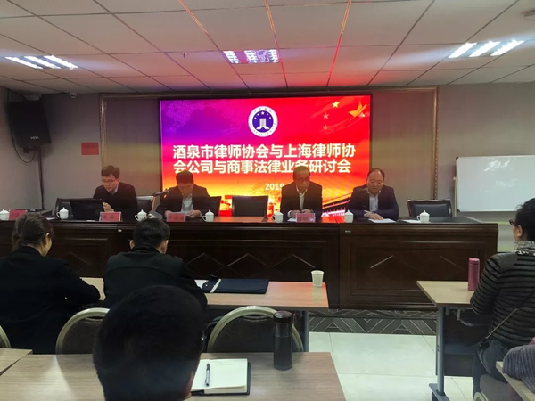 酒泉市律师协会与上海市律师协会——公司与商事法律业务研讨会于2019年10月15日在酒泉市醉心假日酒店多功能报告厅成功召开。上午由酒泉市律师协会会长卢永建主持本次研讨会，并由甘肃省律师协会副会长、酒泉