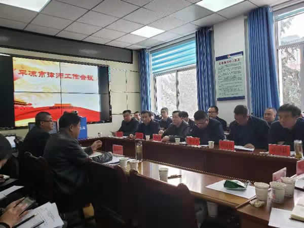 平凉市律师工作会议11月4日上午在市司法局召开，会议的主要任务是贯彻落实全省律师工作视频会议精神和全省律师管理工作培训学习要点，检视全市律师行业重点工作推进情况，针对问题提出具体改进要求，确保全面完成