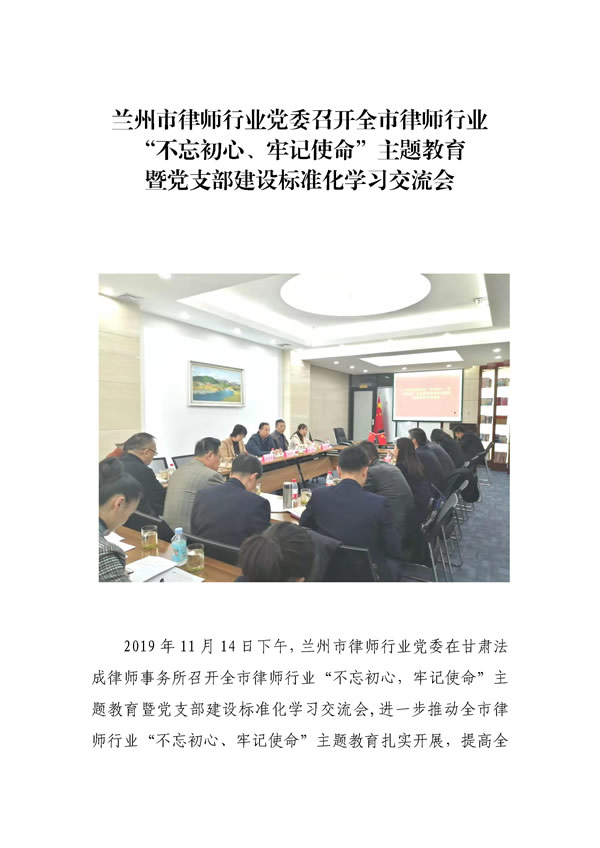 兰州市律师行业党委召开全市律师行业“不忘初心、牢记使命主题教育暨党支部建设标准化学习交流会