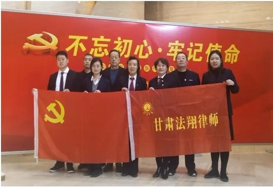 2019年11月22日，甘肃法翔律师事务所党支部赴八路军驻甘办事处纪念馆开展“不忘初心、牢记使命”主题教育党日活动。