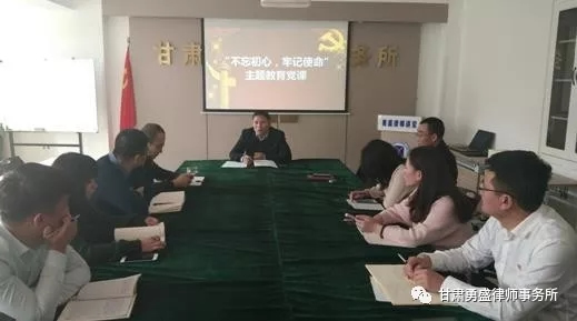 2019年11月8日下午，甘肃勇盛律师事务所党支部召开党员大会，开展“不忘初心，牢记使命”主题教育党课和学习体会交流活动，会议由陈乃嵩书记主持，全体党员和入党积极分子参加了会议。