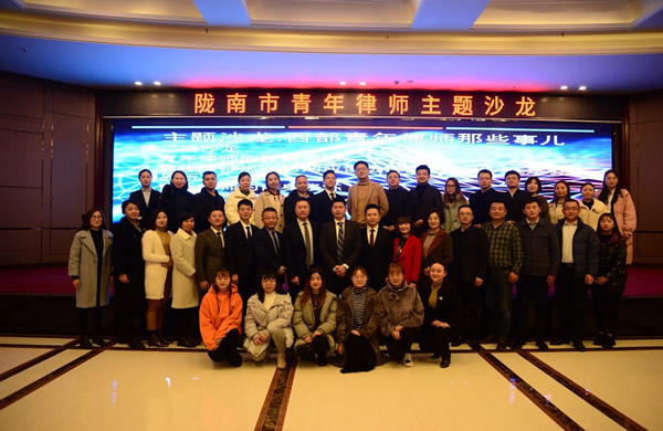 为进一步加强陇南市青年律师的培养，促进陇南市律师事业健康和持续发展，2019年11月30日，省律协青工委组织部分委员赴陇南开展“栎客客厅·会长面对面”、青年律师沙龙系列活动。在陇南市律师继续教育培训会