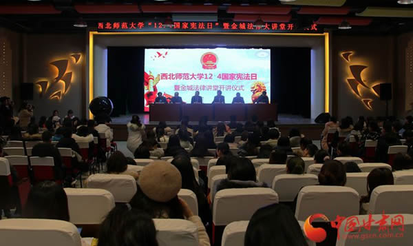 12月4日，西北师范大学法学院正式启动国家宪法日暨宪法宣传周系列活动。西北师范大学党委常委、副校长李朝东，甘肃省高级人民法院研究室主任曹焱，甘肃金城律师事务所主任王祖国参加了活动的启动仪式。
