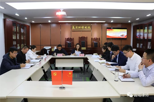 2019年12月11日下午，中共甘肃诚域律师事务所支部委员会召开 “不忘初心、牢记使命”主题教育专题组织生活会?；嵋橛傻持Р渴榧钦乓罩鞒?，诚域所全体党员和入党积极分子参加。省律师行业党委委员、省律协秘