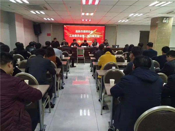 2020年1月5日上午，酒泉市律师协会在肃州区醉心假日酒店召开律协工会委员会第二届代表大会?；嵋橛墒新墒π峄岢ぢ澜ㄖ鞒?，监事长张卫东、副会长周学琦、路惠芬、朱兴俊、郝成以及市直属律师事务所、肃州区