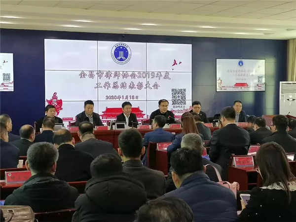 2020年1月18日下午，金昌市律师协会2019年度工作总结表彰大会在金昌市司法局五楼会议室召开，协会会员80余人参加大会。市司法局局长杜仲川、区司法局局长杨爱华、县司法局局长蒲浩林、市律公科科长徐洁