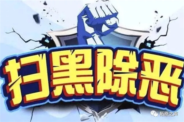 2018年，是中国社会扫黑除恶的元年，2019年无疑是深入、深化的一年。本次扫黑除恶，与2000年和2006年的两次打黑除恶相比，无论在重视程度、打击重点、打击范围、打击力度和所要达到的目的上，都是不