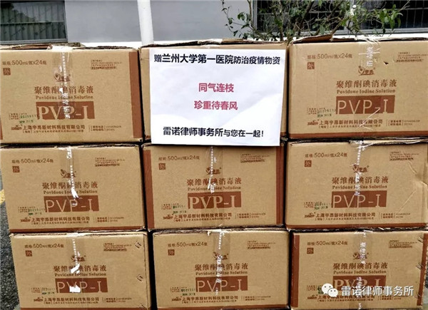 新冠肺炎疫情阻击战打响以来，雷诺律所党支部严格落实兰州市律师行业党委、兰州市律师协会关于疫情防控的决策部署，引领本所全体律师积极履行社会责任，分别捐赠给甘肃省人民医院、兰州大学第一医院和甘肃宝石花医院