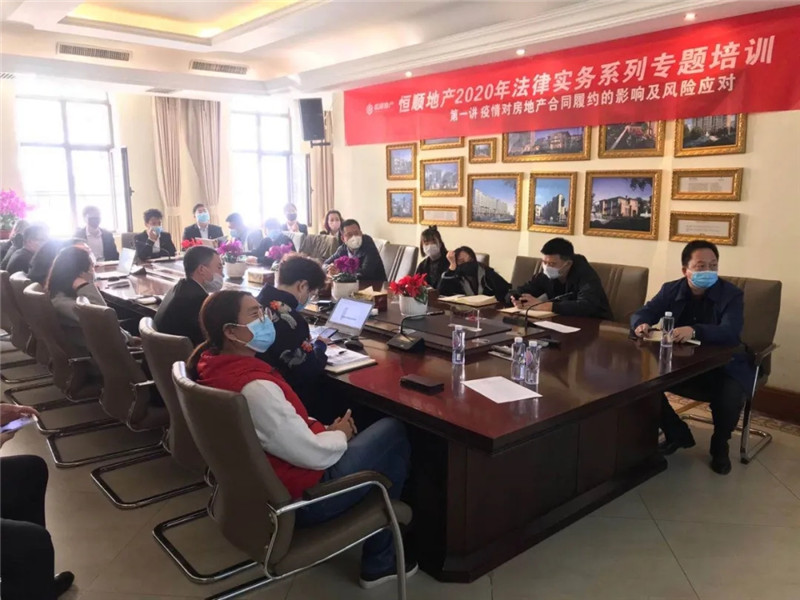 疫情防控期间，房地产企业复工复产后，如何依法经营，因疫情对合同履约的影响以及风险如何应对，成为了房地产企业最为关心的问题之一。3月13日下午，天秦律所讲师团受邀为恒顺房地产公司进行法律实务专题培训，天
