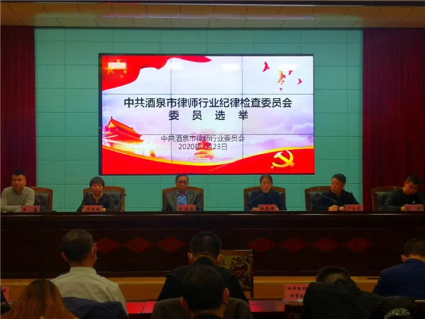 2020年3月23日晚，中共酒泉市律师行业党委在酒泉市财政局三楼会议室召开党员大会，酒泉市律师行业党委书记、市司法局副局长余莉娟、酒泉市律师行业党委副书记、市律师协会会长卢永建、甘肃省律师协会副会长、