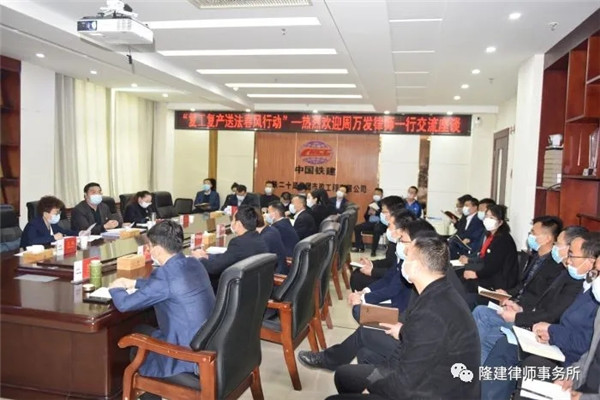 为能更好地帮助施工企业解决与疫情相关及复工复产过程中碰到的法律问题，2020年4月10日，我所主任、中共甘肃省律师行业委员会直属分会第四联合党支部书记周万发律师一行前往中铁二十局市政工程公司实地调研，