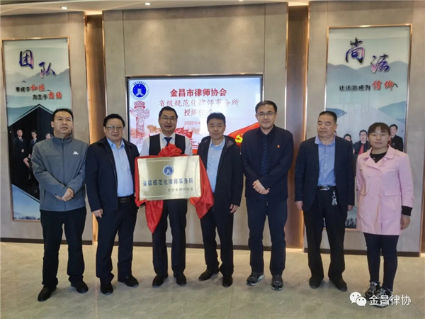 4月12日，金昌市律师协会举行了授牌仪式，向被甘肃省律师协会评为“省级规范化律师事务所”的甘肃镍都律师事务所、甘肃金天元律师事务所进行了授牌。仪式邀请金昌市司法局局长、党组书记杜仲川、市律师行业党委书
