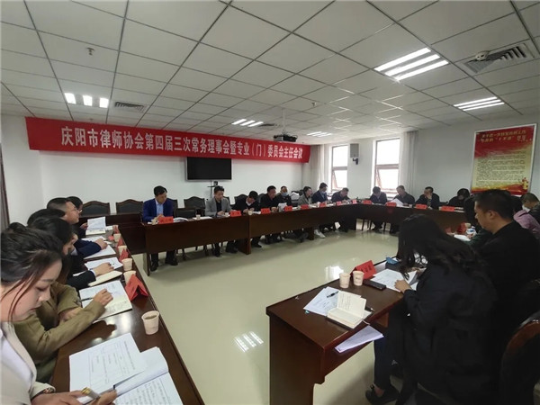 2020年4月18日，庆阳市律师协会四届三次常务理事会暨专业（门）委员会主任会议在市人防司法大厦13楼会议室召开。会议由会长吕民国主持，副会长马成祯、吴建东、闫琳、李灏及其他8名常务理事（请假2名）和