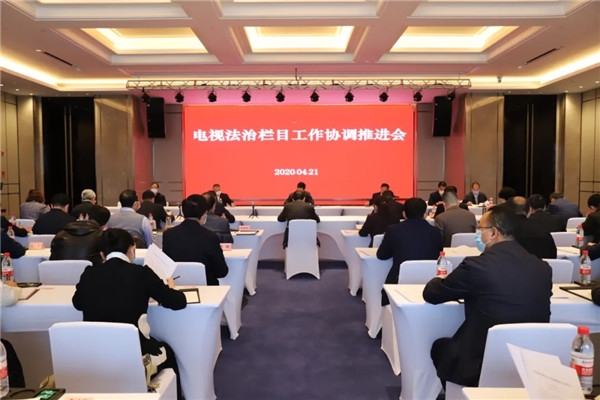 4月21日下午，中共甘肃省委全面依法治省委员会办公室召开“电视法治栏目工作协调推进会”，依法治省委员会各成员单位参会。甘肃省委宣传部、甘肃省高级人民法院、甘肃省人民检察院、甘肃省公安厅、甘肃省司法厅、